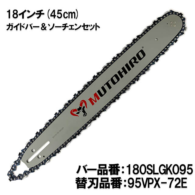 むとひろ ガイドバー ソーチェーンセット 180SLGK095 18インチ(45cm) 95VPX-72E スプロケットノーズバー
