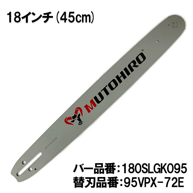 むとひろ ガイドバー 180SLGK095 18インチ(45cm) 95VPX-72E対応 スプロケットノーズバー