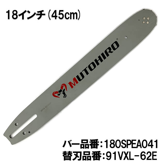 むとひろ ガイドバー 180SPEA041 18インチ(45cm) 91PX-62E対応 スプロケットノーズバー
