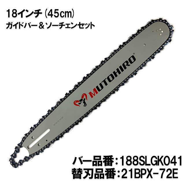 むとひろ ガイドバー ソーチェーンセット 188SLGK041 18インチ(45cm) 21BPX-72E スプロケットノーズバー