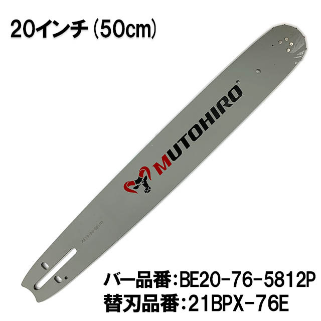 むとひろ ガイドバー BE20-76-5812P 20インチ(50cm) 21BPX-76E対応 スプロケットノーズバー