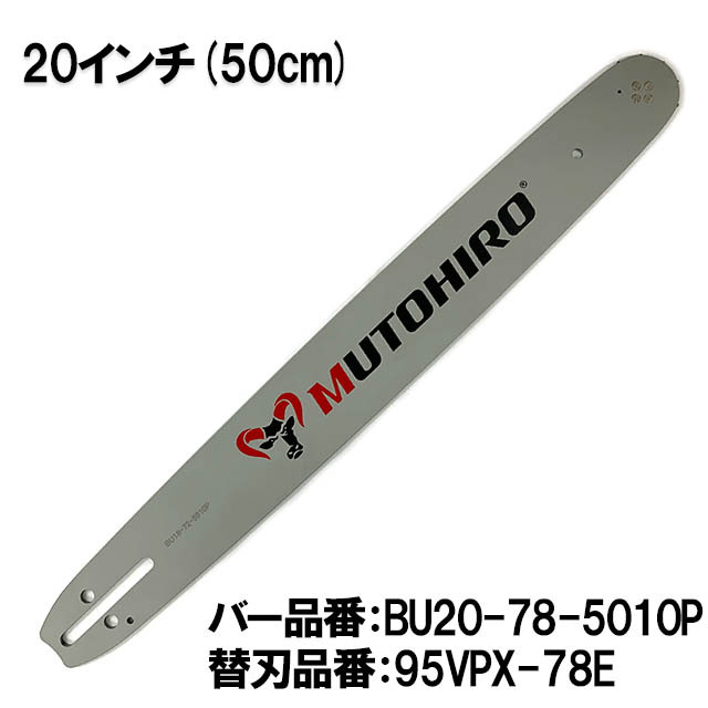 むとひろ ガイドバー BU20-78-5010P 20インチ(50cm) 95VPX-78E対応 スプロケットノーズバー