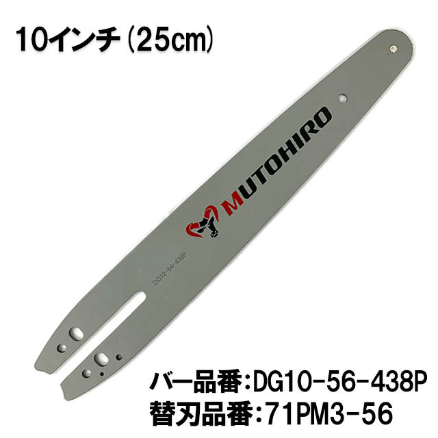 むとひろ ガイドバー DG10-56-438P 10インチ(25cm) 71PM3-56 対応 スプロケットノーズバー