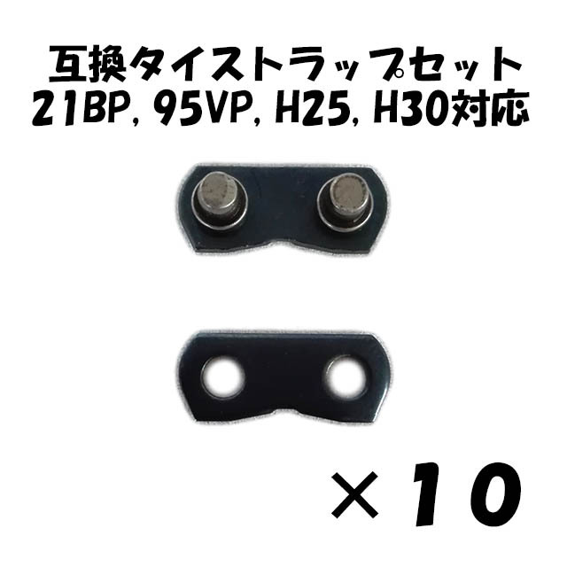 タイストラップセット 21BP,21LP,95VPX対応 サムネイル