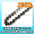 25F-68E対応（25F68E）むとひろ ソーチェーン【高品質版】