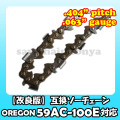 59AC-100E対応(59AC100E)むとひろ ソーチェーン【高品質版】