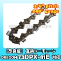 73DPX-81E対応（73DPX81E）むとひろ ソーチェーン【高品質版】