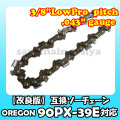 90PX-39E対応（90PX39E）むとひろ ソーチェーン【高品質版】