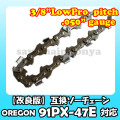 91PX-47E対応（91PX47E）むとひろ ソーチェーン【高品質版】