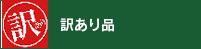 訳あり品